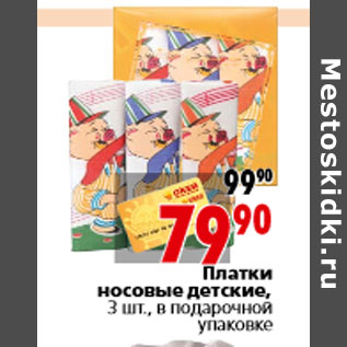 Акция - Платки носовые детские, 3 шт., в подарочной упаковке