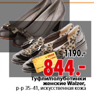 Акция - Туфли полуботинки женские Walzer