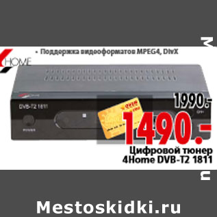 Акция - Цифровой тюнер 4Home DVB-T2 1811