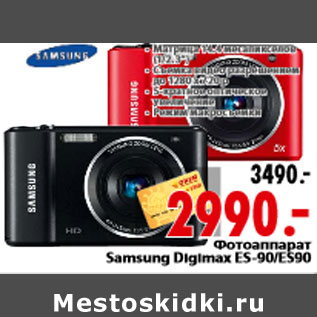 Акция - Фотоаппарат Samsung Digimax ES-90/ES90