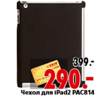 Акция - Чехол для iPad2 PAC814