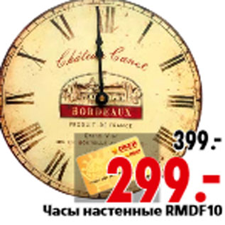 Акция - Часы настенные RMDF10