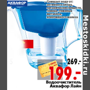 Акция - Водоочиститель Аквафор Лайн