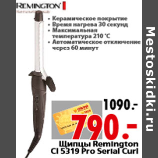 Акция - Щипцы Remington CI 5319 Pro Serial Curl