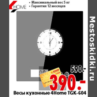 Акция - Весы кухонные 4Home TGK-604