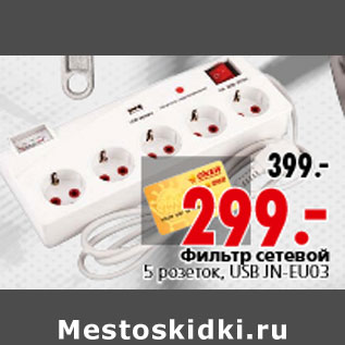 Акция - Фильтр сетевой 5 розеток, USB JN-EU03