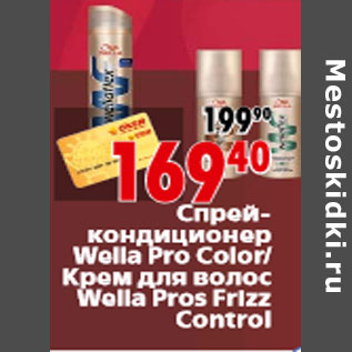 Акция - Спрей- кондиционер Wella Pro Color Крем для волос Wella Pros Frizz Control