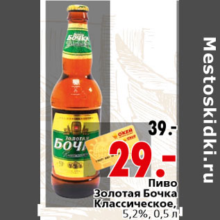 Акция - Пиво Золотая Бочка Классическое, 5,2%, 0,5 л
