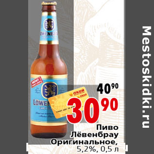 Акция - Пиво Лёвенбрау Оригинальное, 5,2%, 0,5 л