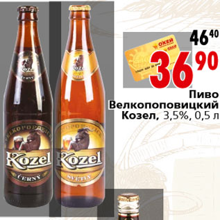 Акция - Пиво Велкопоповицкий Козел, 3,5%, 0,5 л