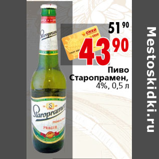 Акция - Пиво Старопрамен, 4%, 0,5 л