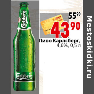 Акция - Пиво Карлсберг, 4,6%, 0,5 л