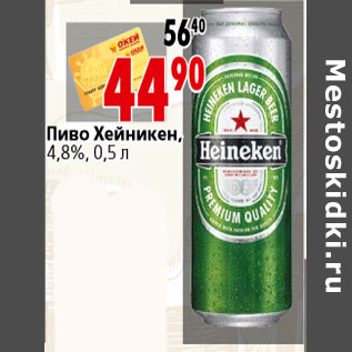 Акция - Пиво Хейникен, 4,8%, 0,5 л