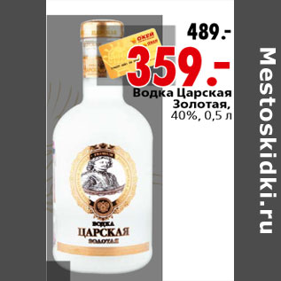 Акция - Водка Царская Золотая, 40%, 0,5