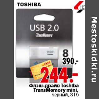 Акция - Флэш-драйв Toshiba TransMemory mini, черный, 8 Гб