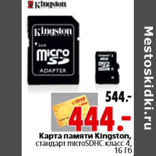 Акция - Карта памяти Kingston, стандарт microSDHC класс 4, 16 Гб