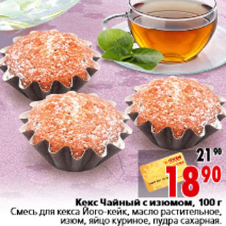 Акция - Кекс Чайный с изюмом, 100 г