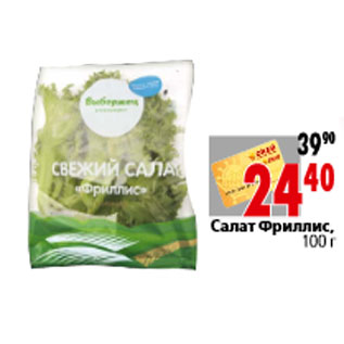 Акция - Салат Фриллис, 100 г