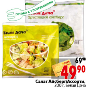 Акция - Салат Айсберг/Ассорти, 200 г, Белая Дача