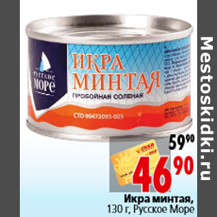 Акция - Икра минтая, 130 г, Русское Море