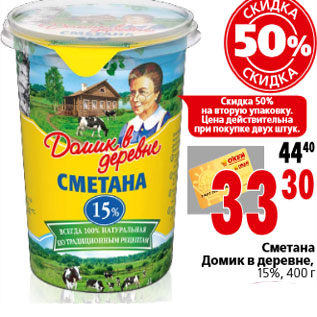 Акция - Сметана Домик в деревне, 15%, 400 г