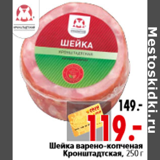 Акция - Шейка варено-копченая Кронштадтская