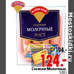 Акция - Сосиски Молочные