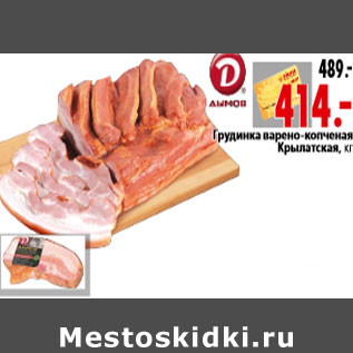 Акция - Грудинка варено-копченая Крылатская