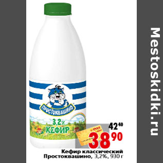 Акция - Кефир классический Простоквашино, 3,2%, 930 г