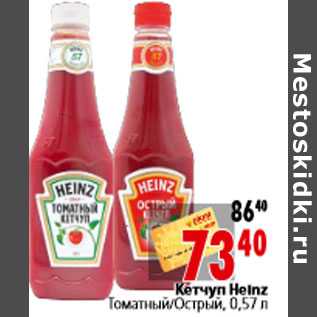 Акция - Кетчуп Heinz