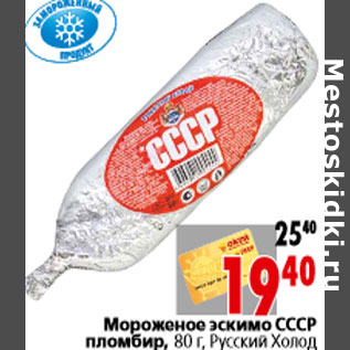 Акция - Мороженое эскимо СССР пломбир, 80 г, Русский Холод