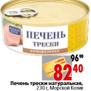 Акция - Печень трески натуральная, 230 г, Морской Котик