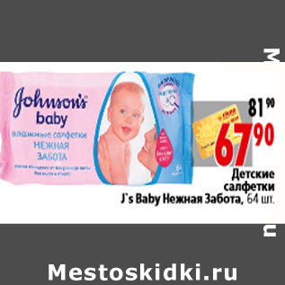 Акция - Детские салфеткиJ`s Baby Нежная Забота