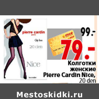 Акция - Колготки женские Pierre Cardin Nice