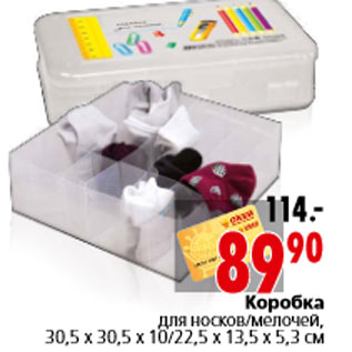 Акция - Коробка для носков/мелочей