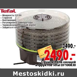 Акция - Сушилка для овощей и фруктов Tefal DF100830