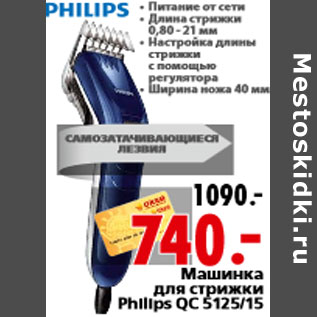 Акция - Машинка для стрижки Philips QC 5125/15