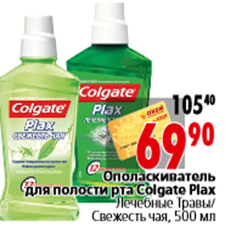 Акция - Ополаскиватель для полости рта Colgate Plax