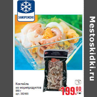 Акция - Коктейль из морепродуктов