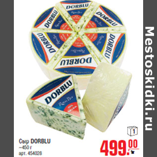 Акция - Сыр DORBLU