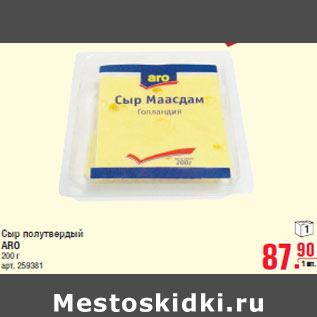 Акция - Сыр полутвердый ARO