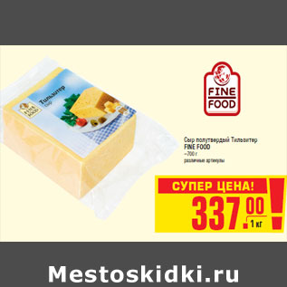 Акция - Сыр полутвердый Тильзитер FINE FOOD