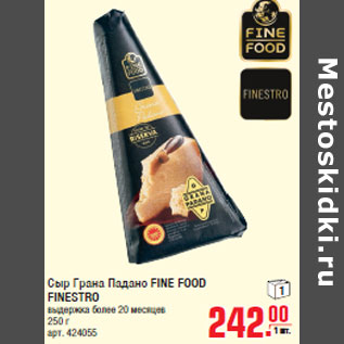 Акция - Сыр Грана Падано FINE FOOD FINESTRO