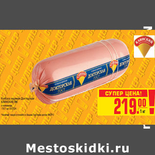 Акция - Колбаса вареная Докторская КЛИНСКИЙ МК