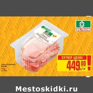 Акция - Окорок натуральный ВЕЛКОМ