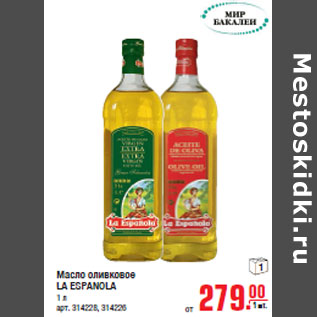 Акция - Масло оливковое LA ESPANOLA
