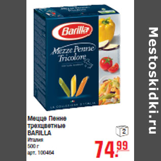 Акция - Мецце Пенне трехцветные BARILLA