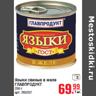 Акция - Языки свиные в желе ГЛАВПРОДУКТ