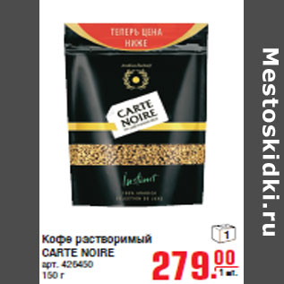 Акция - Кофе растворимый CARTE NOIRE