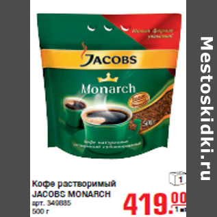 Акция - Кофе растворимый JACOBS MONARCH